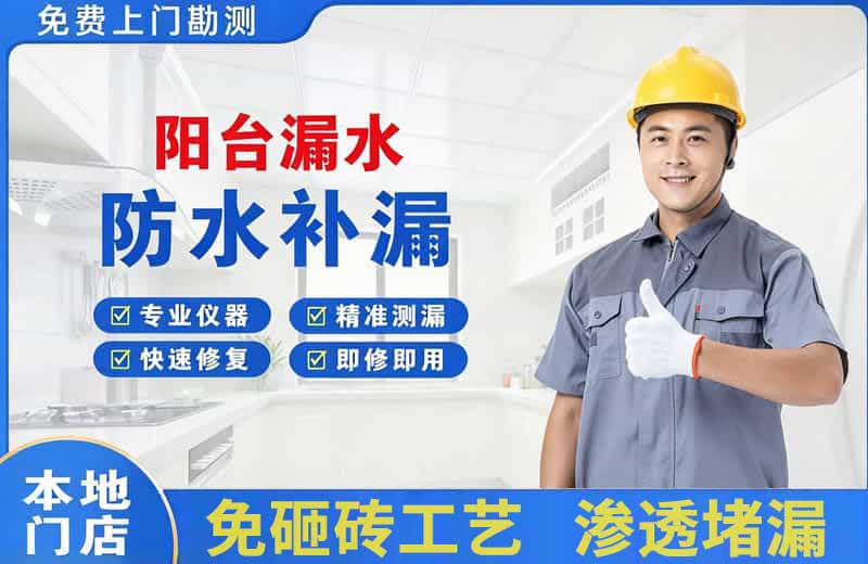 社旗阳台漏水维修