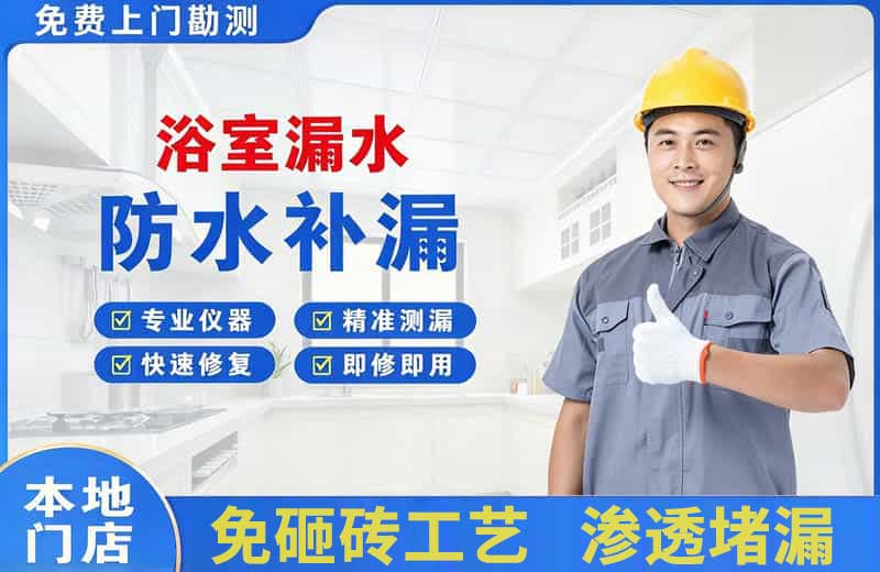 社旗浴室漏水维修