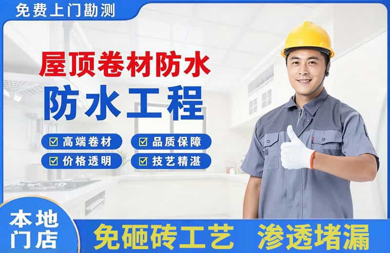 社旗屋顶卷材防水