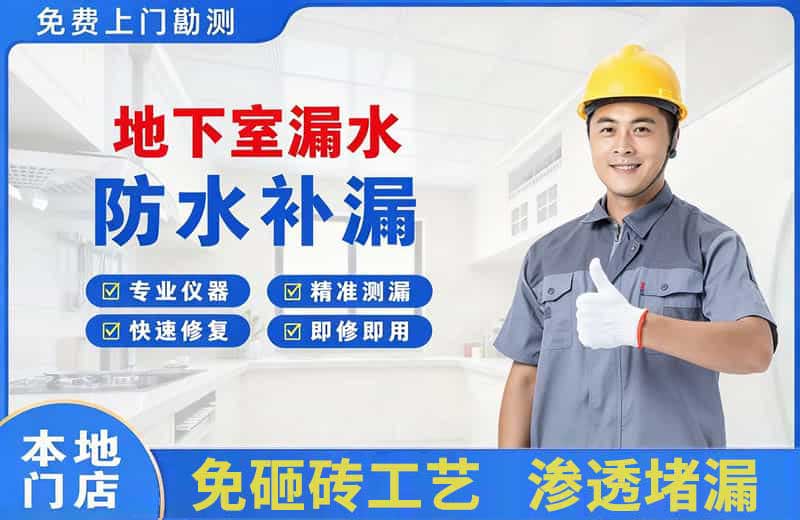 社旗地下室漏水维修