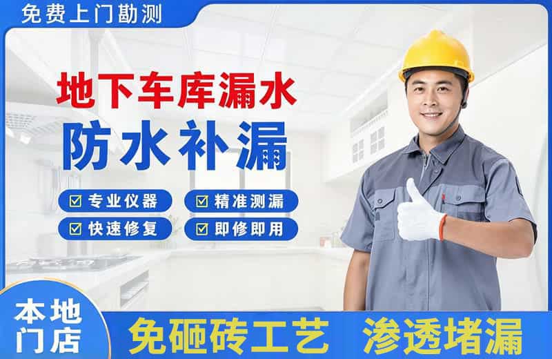 社旗地下车库漏水维修