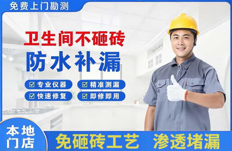 社旗卫生间不砸砖修补漏水